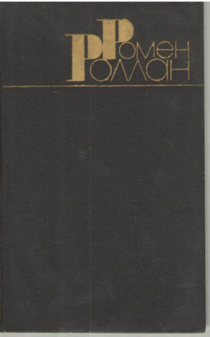 Ромен Роллан  Собрание сочинений в 9 томах