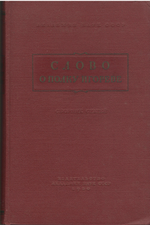 Слово о полку Игореве сборник исследований и статей