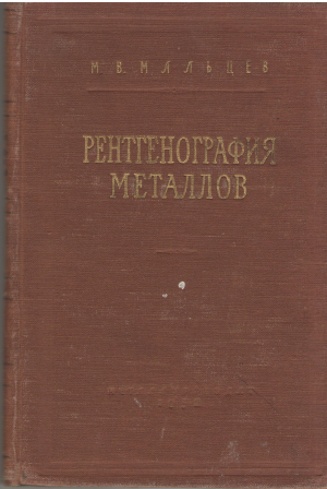 рентгенография металлов