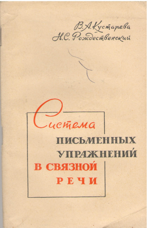 система письменных упражнений в связной речи iii - iv классы