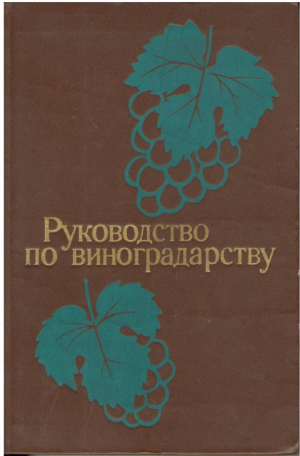 Руководство по виноградарству