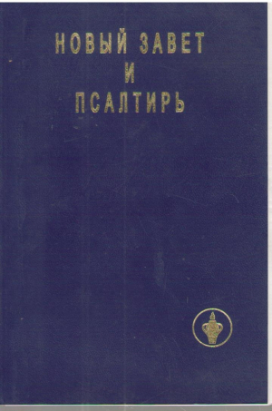 Новый завет и псалтирь