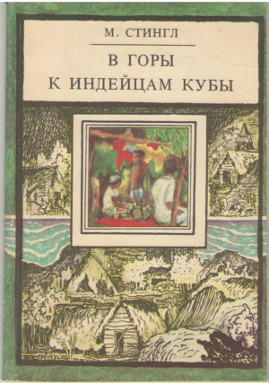 В горы к индейцам Кубы
