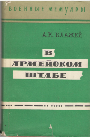 в армейском штабе