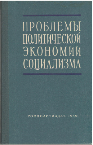 проблемы политической экономии социализма