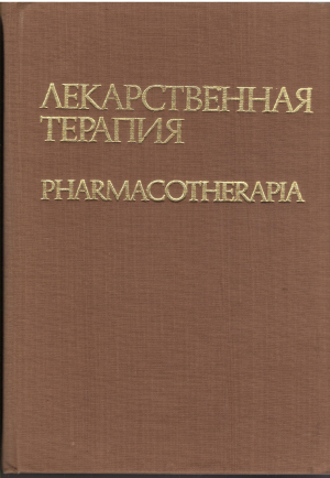 лекарственная терапия pharmacotherapia