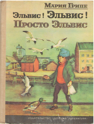 эльвис эльвис просто эльвис