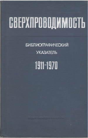 сверхпроводимость библиографический указатель 1911 - 1970 гг (Teh1)