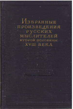 избранные произведения русских мыслителей второй половины xviii века том ii