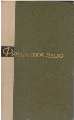 ФИНАНСОВОЕ ПРАВО