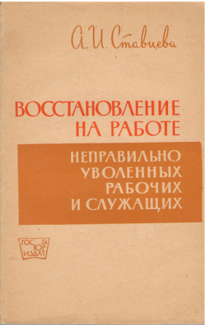 восстановление на работе неправильно уволенных рабочих и служащих