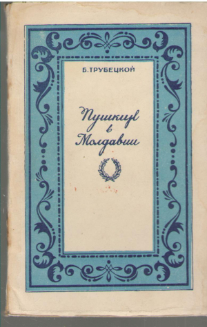 Пушкин в Молдавии