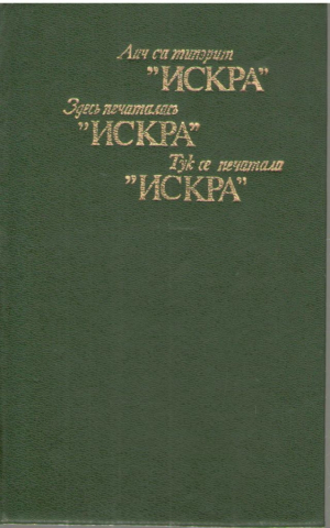 Аич са типэрит Искра  Aici s-a tiparit Iskra Здесь печаталась Искра