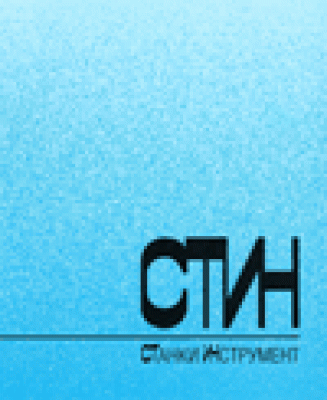 СТИН