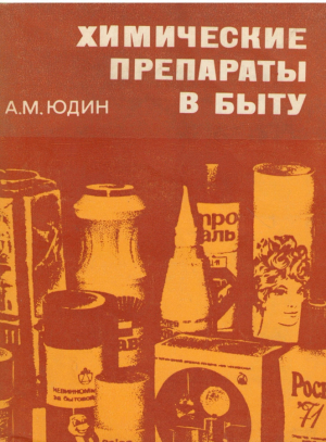 Химические препараты в быту