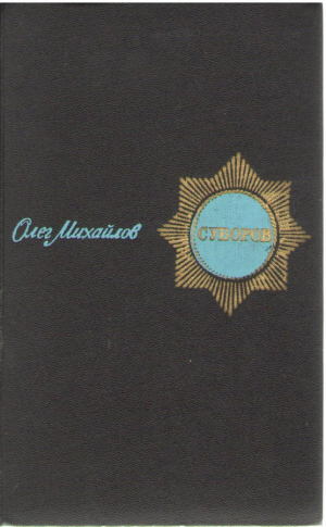 Суворов