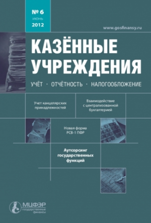 Казенные учреждения. Учет, отчетность, налогообложение