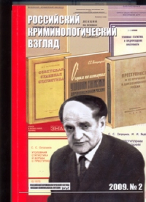 Российский криминологический взгляд