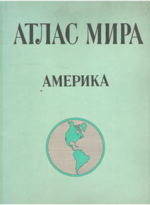 атлас мира америка