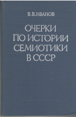 Очерки по истории семиотики в СССР