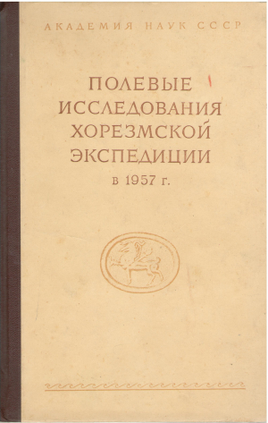 полевые исследования хорезмской экспедиции в 1957 г.