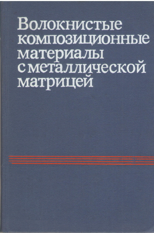 волокнистые композиционные материалы с металлической матрицей (Teh1)