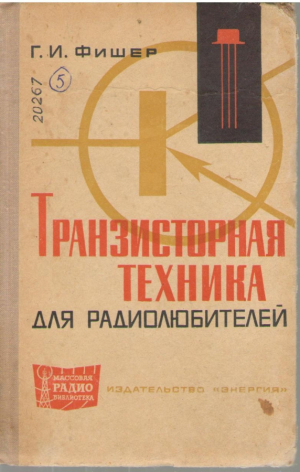 Транзисторная техника для радиолюбителей