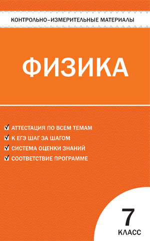 Контрольно-измерительные материалы по физике