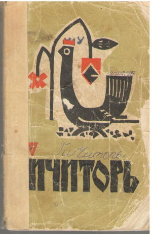 Гичиторь  Ghicitori