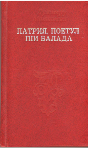 патрия, поетул ши балада patria, poetul si balada