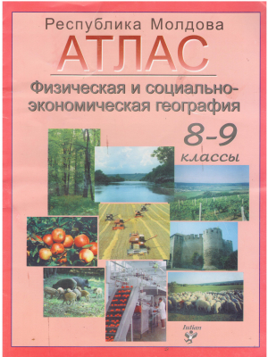 АТЛАС ФИЗИЧЕСКАЯ И СОЦИАЛЬНО-ЭКОНОМИЧЕСКАЯ ГЕОГРАФИЯ 8-9 КЛ