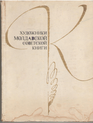 Художники молдавской советской книги