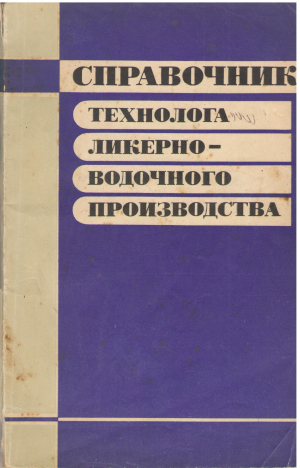 справочник технолога ликерно-водочного производства