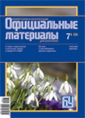 Официальные материалы для бухгалтера. Комментарии и консультации