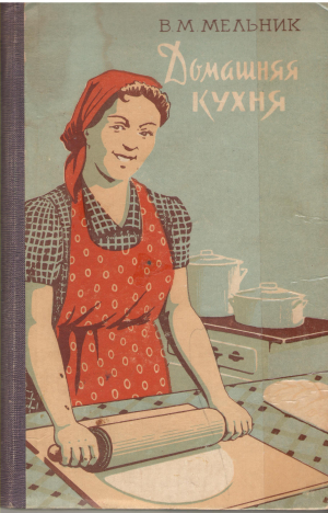 домашняя кухня