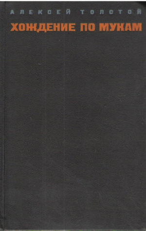 Алексей Толстой  Трилогия в 2 томах  (Том 1)