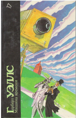 Машина времени. Война миров. Человек-невидимка. Рассказы