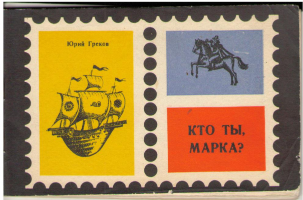 Кто ты, марка ?