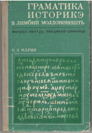Граматика историкэ а лимбий молдовенешть / Gramatica istorica a limbii moldovenesti