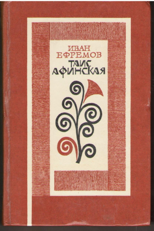 Таис Афинская