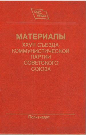Материалы XXVII съезда Коммунистической Партии Советского Союза