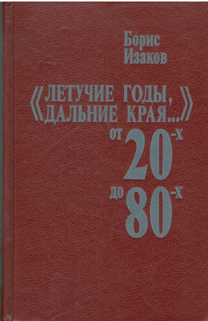 Летучие годы, Дальние края... От 20-х до 80-х