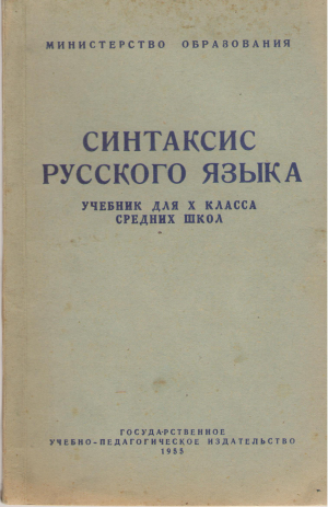 синтаксис русского языка учебник для x класса средних школ