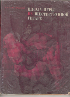 школа игры на шестиструнной гитаре