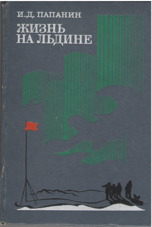 жизнь на льдине