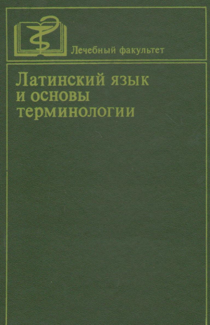 Латинский язык и основы терминологии