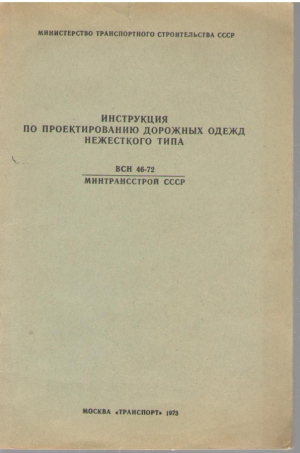 Инструкция по проектированию дорожных одежд нежесткого типа