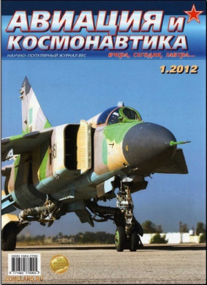 Авиация и космонавтика вчера, сегодня, завтра