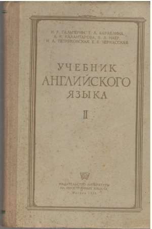 учебник английского языка для1-го и 2-го курса педагогических институтов и факультетов иностранных языков