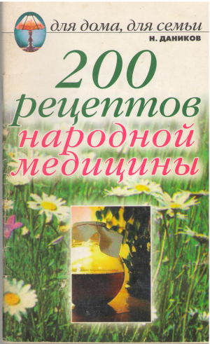 200 рецептов народной медицины